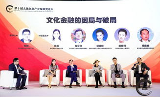 第十届文化创意产业投融资论坛观察 新时期文化金融如何为行业破局