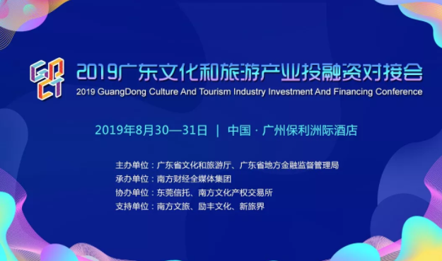 2019广东文化和旅游产业投融资对接会 文旅融合新机遇，等你来报名！